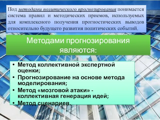 Методами прогнозирования являются: Метод коллективной экспертной оценки; Прогнозирование на основе метода моделирования;