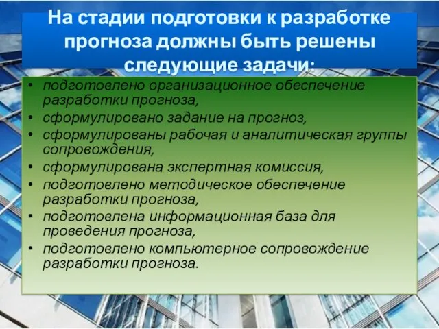 На стадии подготовки к разработке прогноза должны быть решены следующие задачи: подготовлено