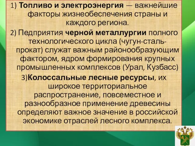 1) Топливо и электроэнергия — важнейшие факторы жизнеобеспечения страны и каждого региона.