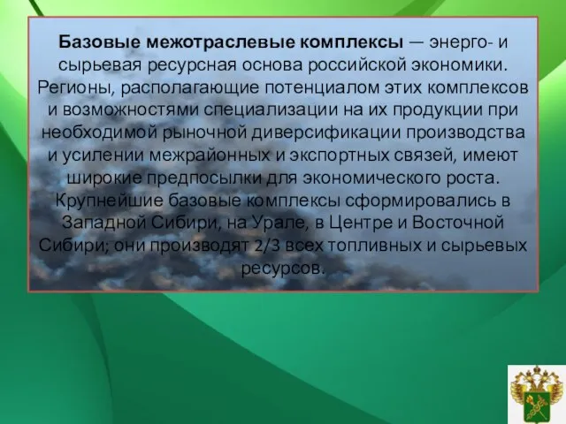 Базовые межотраслевые комплексы — энерго- и сырьевая ресурсная основа российской экономики. Регионы,