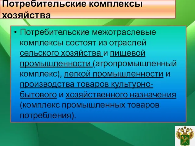 Потребительские комплексы хозяйства Потребительские межотраслевые комплексы состоят из отраслей сельского хозяйства и