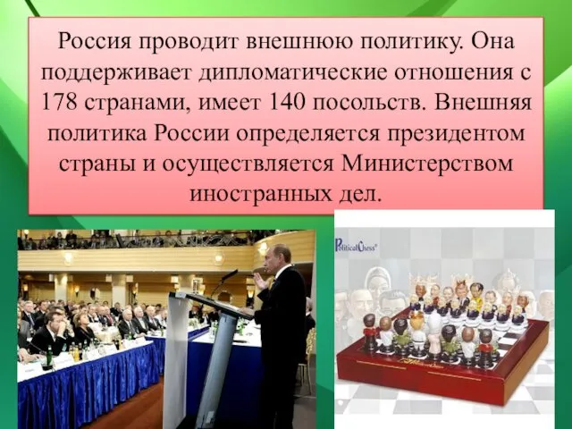 Россия проводит внешнюю политику. Она поддерживает дипломатические отношения с 178 странами, имеет