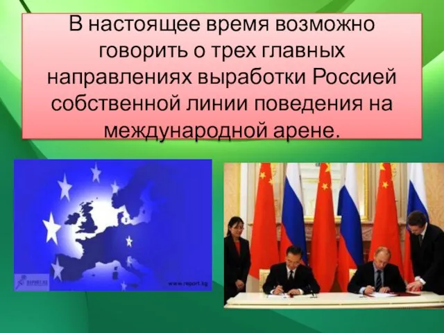 В настоящее время возможно говорить о трех главных направлениях выработки Россией собственной