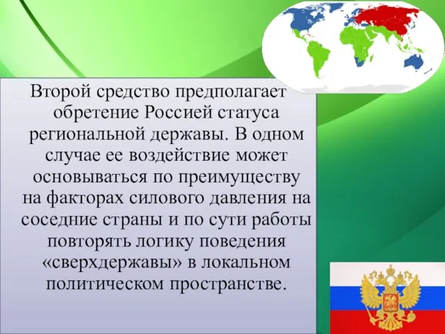 Второй средство предполагает обретение Россией статуса региональной державы. В одном случае ее