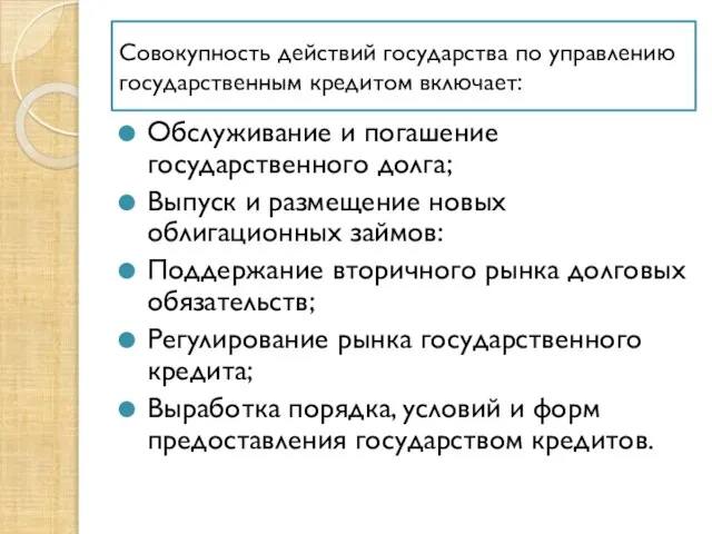 Совокупность действий государства по управлению государственным кредитом включает: Обслуживание и погашение государственного