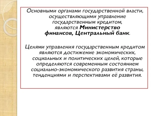 Основными органами государственной власти, осуществляющими управление государственным кредитом, являются Министерство финансов, Центральный