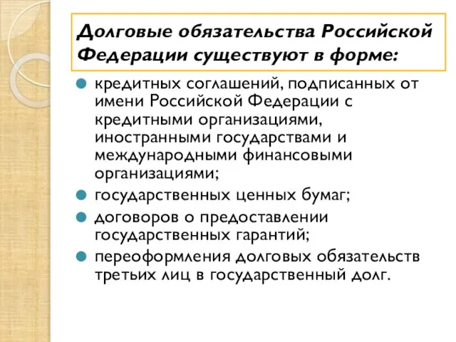 Долговые обязательства Российской Федерации существуют в форме: кредитных соглашений, подписанных от имени