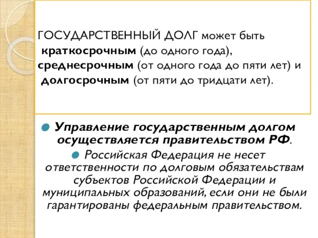 ГОСУДАРСТВЕННЫЙ ДОЛГ может быть краткосрочным (до одного года), среднесрочным (от одного года