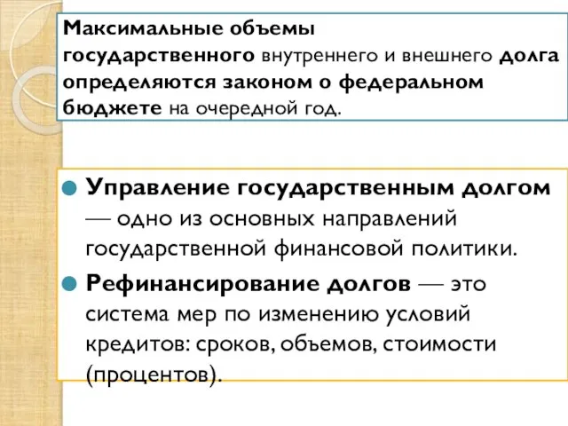 Максимальные объемы государственного внутреннего и внешнего долга определяются законом о федеральном бюджете