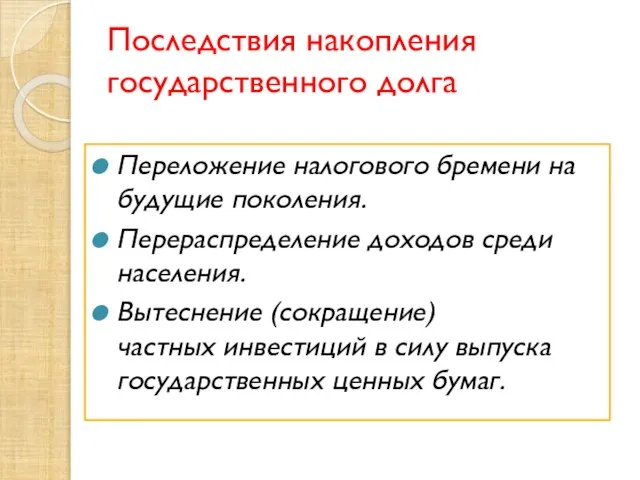 Последствия накопления государственного долга Переложение налогового бремени на будущие поколения. Перераспределение доходов