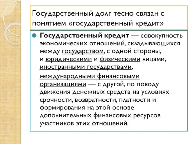 Государственный долг тесно связан с понятием «государственный кредит» Государственный кредит — совокупность