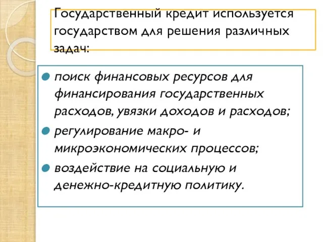 Государственный кредит используется государством для решения различных задач: поиск финансовых ресурсов для