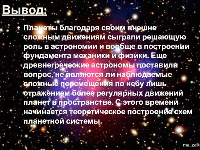 Вывод: Планеты благодаря своим внешне сложным движениям сыграли решающую роль в астрономии