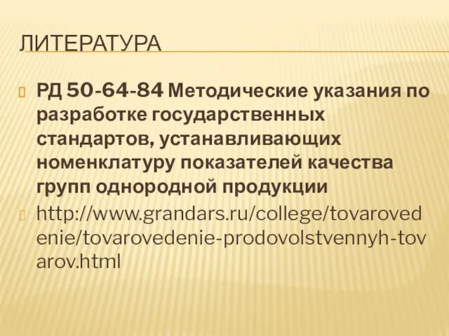 Литература РД 50-64-84 Методические указания по разработке государственных стандартов, устанавливающих номенклатуру показателей