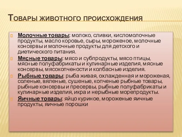 Товары животного происхождения Молочные товары: молоко, сливки, кисломолочные продукты, масло коровье, сыры,