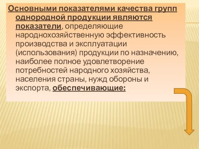 Основными показателями качества групп однородной продукции являются показатели, определяющие народнохозяйственную эффективность производства