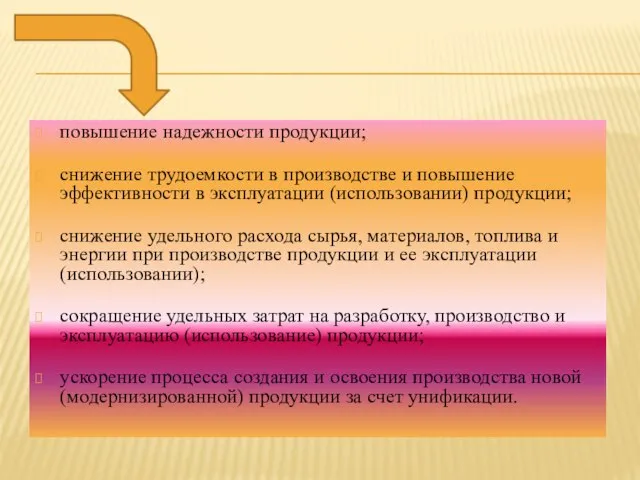 повышение надежности продукции; снижение трудоемкости в производстве и повышение эффективности в эксплуатации