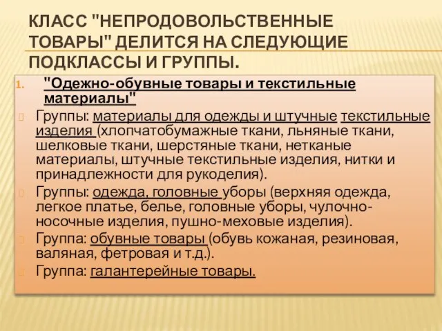 Класс "Непродовольственные товары" делится на следующие подклассы и группы. "Одежно-обувные товары и