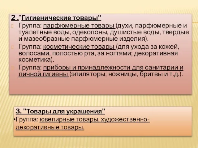 2 ."Гигиенические товары" Группа: парфюмерные товары (духи, парфюмерные и туалетные воды, одеколоны,