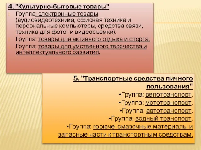 4. "Культурно-бытовые товары" Группа: электронные товары (аудиовидеотехника, офисная техника и персональные компьютеры,