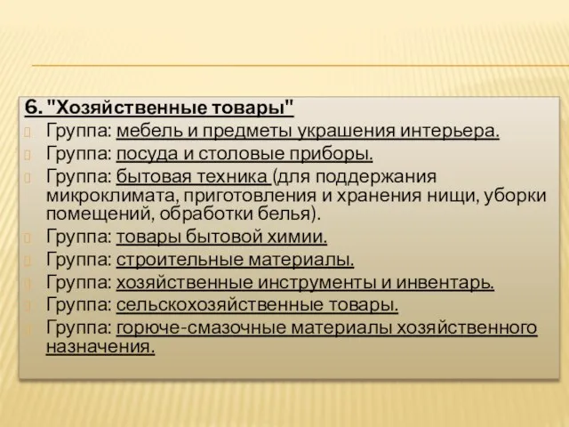 6. "Хозяйственные товары" Группа: мебель и предметы украшения интерьера. Группа: посуда и