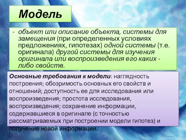 Модель объект или описание объекта, системы для замещения (при определенных условиях предложениях,