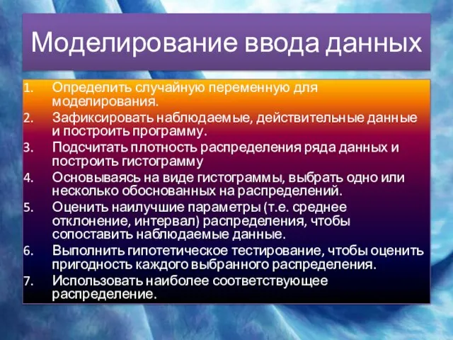 Моделирование ввода данных Определить случайную переменную для моделирования. Зафиксировать наблюдаемые, действительные данные