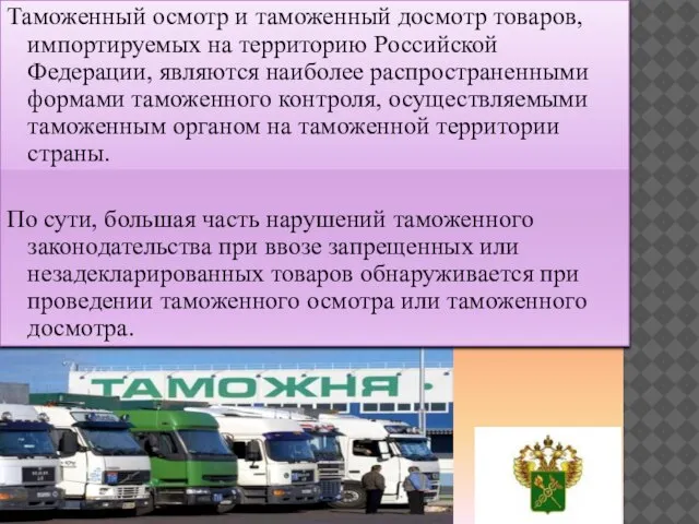 Таможенный осмотр и таможенный досмотр товаров, импортируемых на территорию Российской Федерации, являются