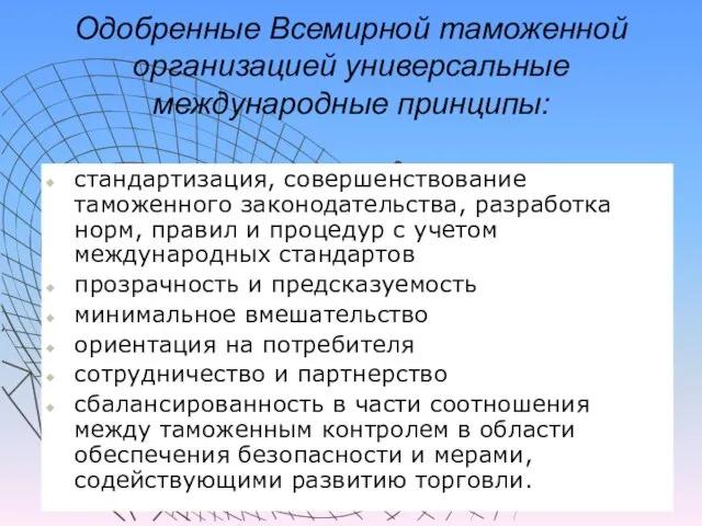 Одобренные Всемирной таможенной организацией универсальные международные принципы: стандартизация, совершенствование таможенного законодательства, разработка