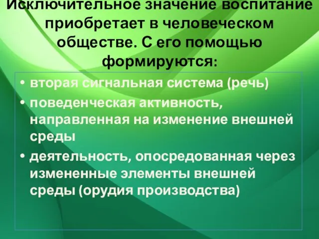 Исключительное значение воспитание приобретает в человеческом обществе. С его помощью формируются: вторая