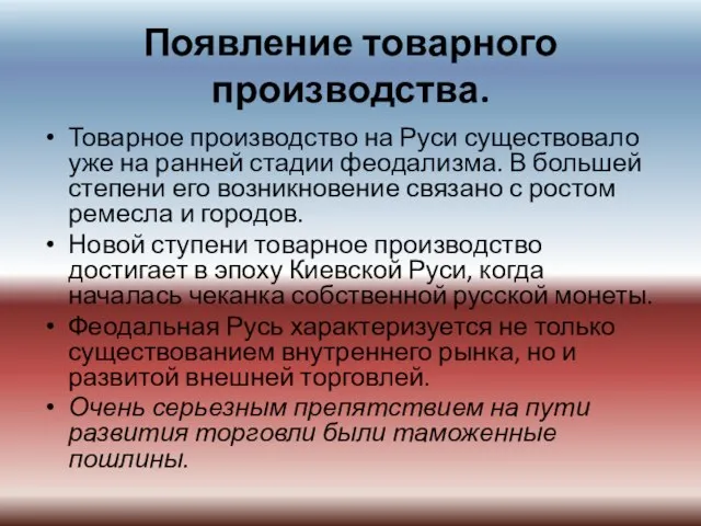 Появление товарного производства. Товарное производство на Руси существовало уже на ранней стадии