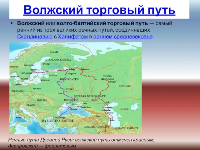 Волжский торговый путь Волжский или волго-балтийский торговый путь — самый ранний из