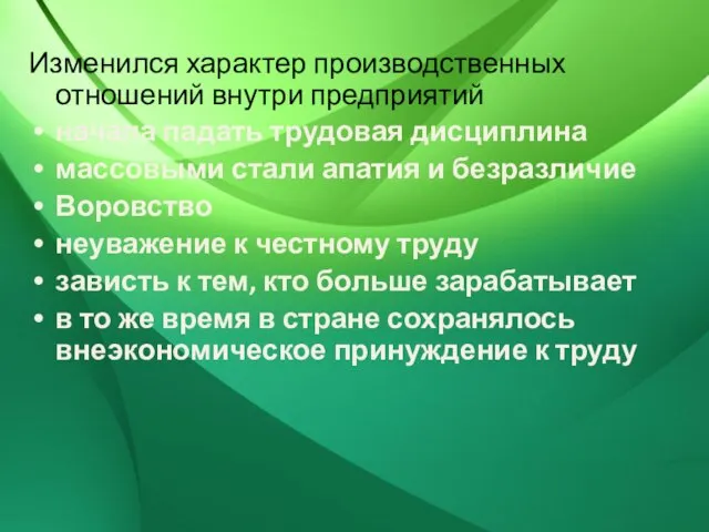 Изменился характер производственных отношений внутри предприятий начала падать трудовая дисциплина массовыми стали