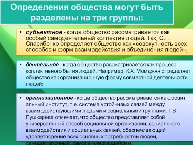 Определения общества могут быть разделены на три группы: субъектное - когда общество