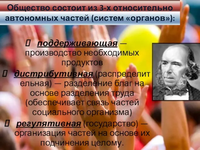 Общество состоит из 3-х относительно автономных частей (систем «органов»): поддерживающая — производство