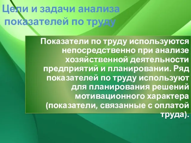 Цели и задачи анализа показателей по труду Показатели по труду используются непосредственно