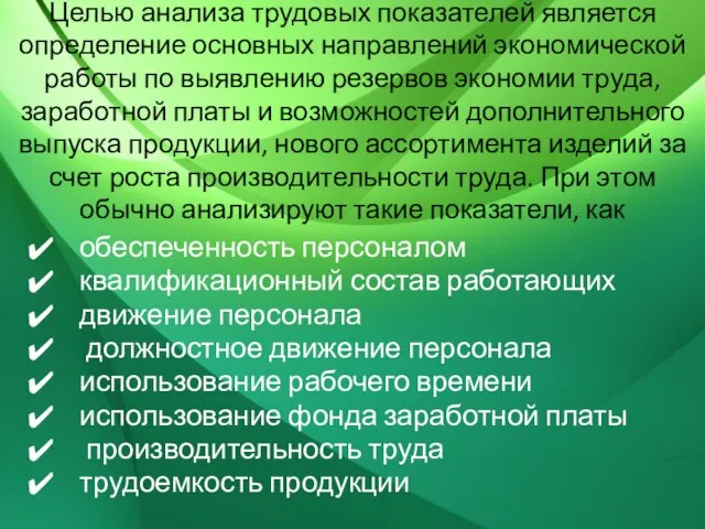 Целью анализа трудовых показателей является определение основных направлений экономической работы по выявлению