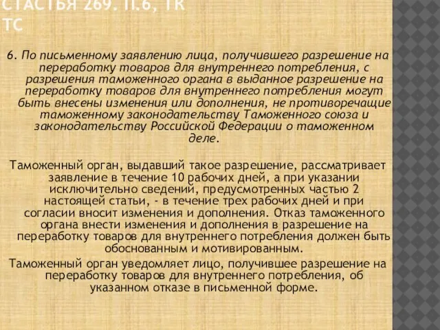 Стастья 269. п.6, ТК ТС 6. По письменному заявлению лица, получившего разрешение