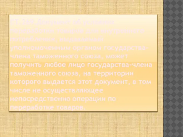 СТ.269.Документ об условиях переработки товаров для внутреннего потребления, выдаваемый уполномоченным органом государства-члена