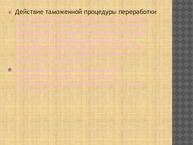 Действие таможенной процедуры переработки для внутреннего потребления завершается до истечения срока переработки