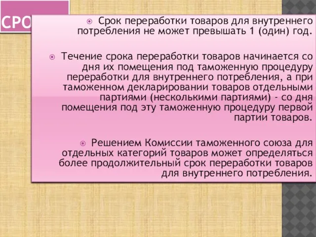 СРОКИ Срок переработки товаров для внутреннего потребления не может превышать 1 (один)