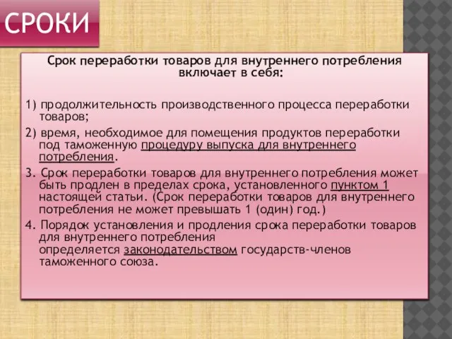 Срок переработки товаров для внутреннего потребления включает в себя: 1) продолжительность производственного