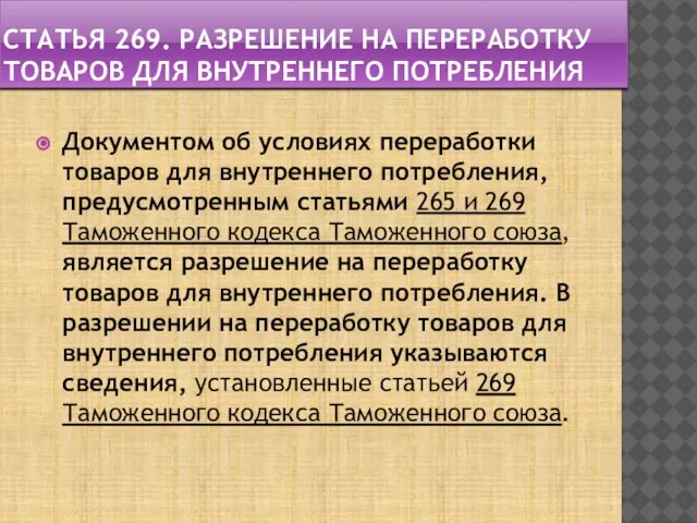 Статья 269. Разрешение на переработку товаров для внутреннего потребления Документом об условиях