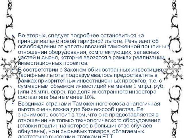 Во-вторых, следует подробнее остановиться на принципиально новой тарифной льготе. Речь идет об