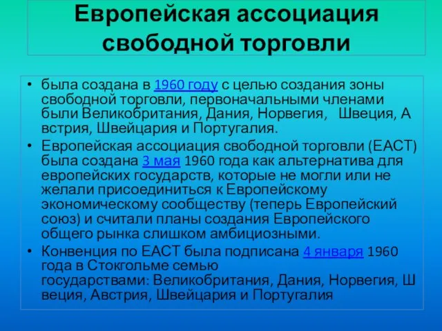 Европейская ассоциация свободной торговли была создана в 1960 году с целью создания