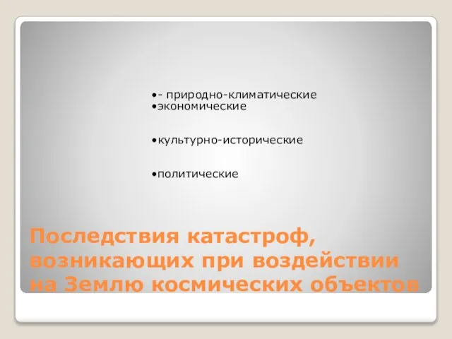 Последствия катастроф, возникающих при воздействии на Землю космических объектов