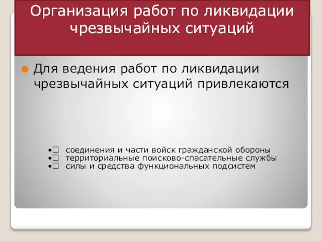 Организация работ по ликвидации чрезвычайных ситуаций Для ведения работ по ликвидации чрезвычайных ситуаций привлекаются