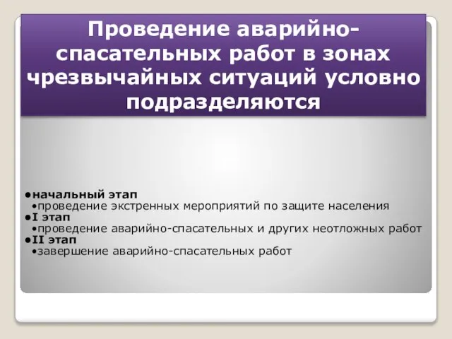 Проведение аварийно-спасательных работ в зонах чрезвычайных ситуаций условно подразделяются