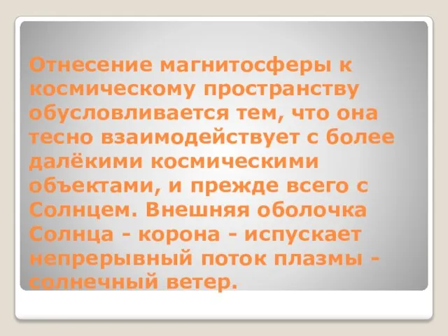 Отнесение магнитосферы к космическому пространству обусловливается тем, что она тесно взаимодействует с