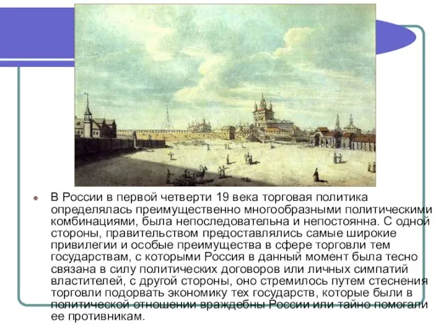 В России в первой четверти 19 века торговая политика определялась преимущественно многообразными